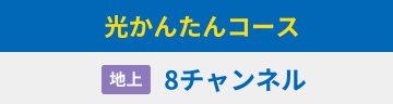 光かんたんコース 地上 8チャンネル