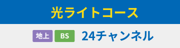 光ライトコース 地上・BS 24チャンネル