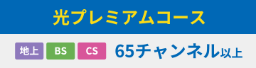 光プレミアムコース 地上・BS・CS 65チャンネル以上